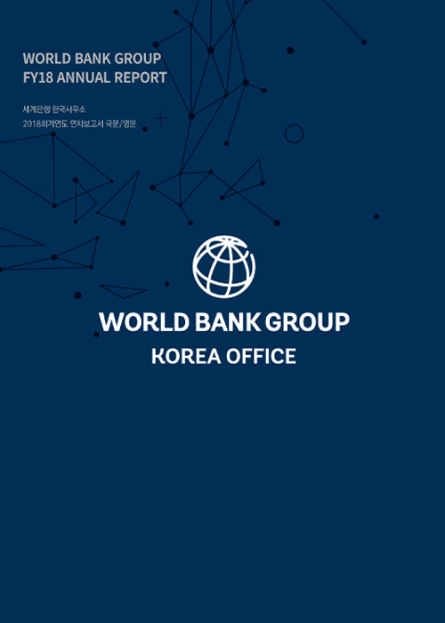 세계은행 한국사무소 2018 연차보고서