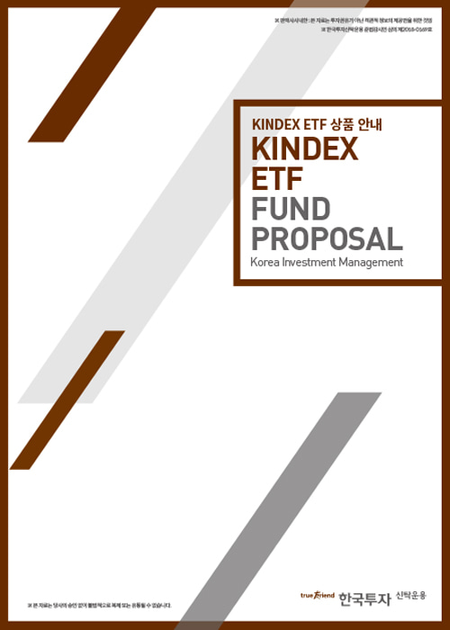 [한국투자신탁운용] KINDEX ETF 상품 안내 리플렛 , 바이제이디자인그룹 , 자체제작 , 자체브랜드, by J design group
